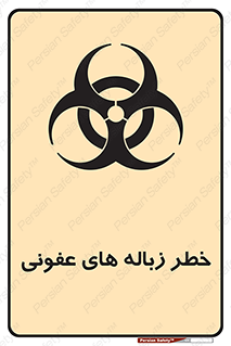 Biological , Hazard , آشغال , هشدار , بیمارستانی , 
