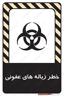 تابلوی ایمنی خطر زباله های عفونی – طرح 10600