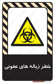 Biological , Hazard , آشغال , هشدار , بیمارستانی , 