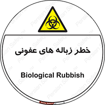 Biological , Hazard , آشغال , هشدار , بیمارستانی , 