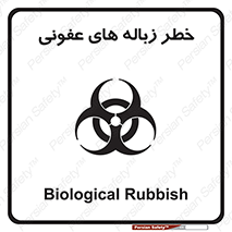 Biological , Hazard , آشغال , هشدار , بیمارستانی , 