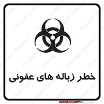 تابلوی ایمنی خطر زباله های عفونی – طرح 10600