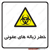 Biological , Hazard , آشغال , هشدار , بیمارستانی , 