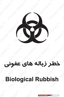 تابلوی ایمنی خطر زباله های عفونی – طرح 10600