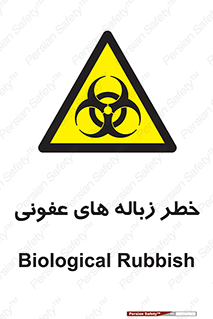 Biological , Hazard , آشغال , هشدار , بیمارستانی , 