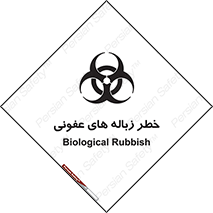 تابلوی ایمنی خطر زباله های عفونی – طرح 10600