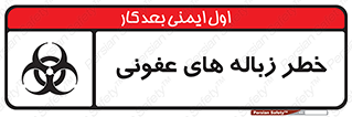 Biological , Hazard , آشغال , هشدار , بیمارستانی , 