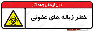 Biological , Hazard , آشغال , هشدار , بیمارستانی , 