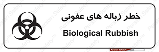 Biological , Hazard , آشغال , هشدار , بیمارستانی , 