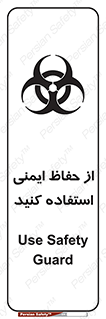 تابلوی ایمنی خطر زباله های عفونی – طرح 10600