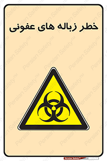 Biological , Hazard , آشغال , هشدار , بیمارستانی , 