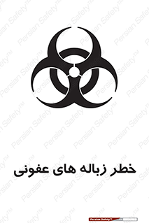 تابلوی ایمنی خطر زباله های عفونی – طرح 10600