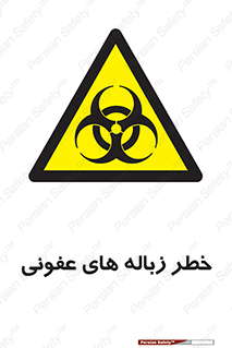 Biological , Hazard , آشغال , هشدار , بیمارستانی , 