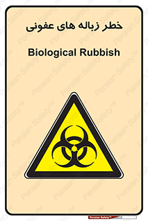 Biological , Hazard , آشغال , هشدار , بیمارستانی , 
