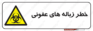 Biological , Hazard , آشغال , هشدار , بیمارستانی , 