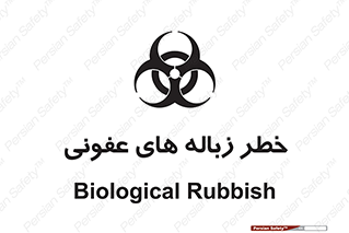 Biological , Hazard , آشغال , هشدار , بیمارستانی , 