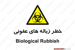 Biological , Hazard , آشغال , هشدار , بیمارستانی , 