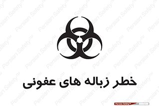 تابلوی ایمنی خطر زباله های عفونی – طرح 10600