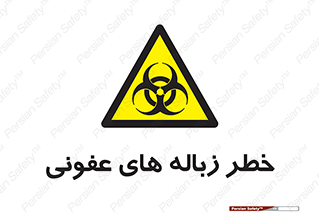 Biological , Hazard , آشغال , هشدار , بیمارستانی , 
