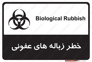 Biological , Hazard , آشغال , هشدار , بیمارستانی , 