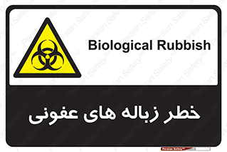 Biological , Hazard , آشغال , هشدار , بیمارستانی , 