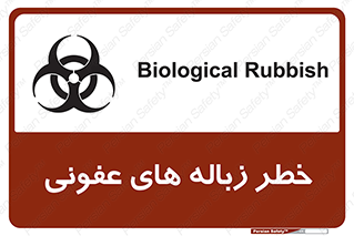 Biological , Hazard , آشغال , هشدار , بیمارستانی , 
