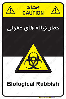 Biological , Hazard , آشغال , هشدار , بیمارستانی , 