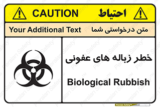 تابلوی ایمنی خطر زباله های عفونی – طرح 10600