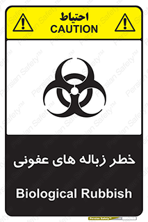 تابلوی ایمنی خطر زباله های عفونی – طرح 10600