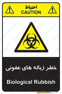 Biological , Hazard , آشغال , هشدار , بیمارستانی , 