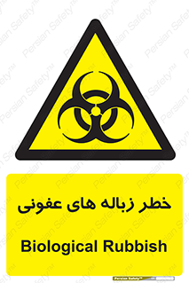 Biological , Hazard , آشغال , هشدار , بیمارستانی , 