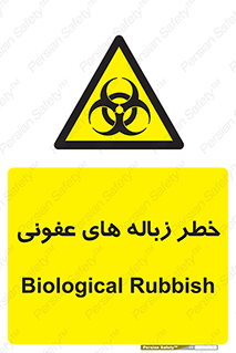 Biological , Hazard , آشغال , هشدار , بیمارستانی , 
