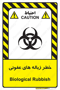 تابلوی ایمنی خطر زباله های عفونی – طرح 10600