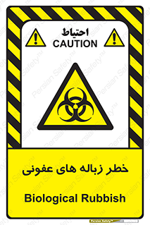 Biological , Hazard , آشغال , هشدار , بیمارستانی , 