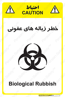 تابلوی ایمنی خطر زباله های عفونی – طرح 10600