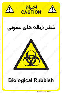 Biological , Hazard , آشغال , هشدار , بیمارستانی , 