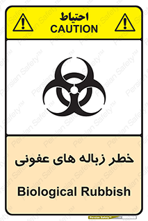تابلوی ایمنی خطر زباله های عفونی – طرح 10600