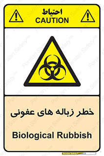 Biological , Hazard , آشغال , هشدار , بیمارستانی , 