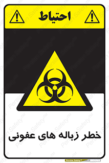 Biological , Hazard , آشغال , هشدار , بیمارستانی , 