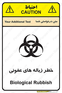 تابلوی ایمنی خطر زباله های عفونی – طرح 10600