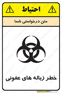 Biological , Hazard , آشغال , هشدار , بیمارستانی , 