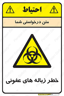 Biological , Hazard , آشغال , هشدار , بیمارستانی , 