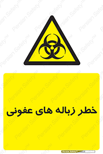 Biological , Hazard , آشغال , هشدار , بیمارستانی , 