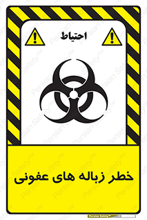 Biological , Hazard , آشغال , هشدار , بیمارستانی , 