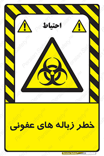 Biological , Hazard , آشغال , هشدار , بیمارستانی , 