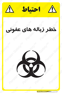 Biological , Hazard , آشغال , هشدار , بیمارستانی , 