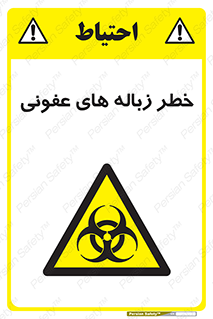 Biological , Hazard , آشغال , هشدار , بیمارستانی , 