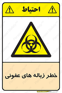 Biological , Hazard , آشغال , هشدار , بیمارستانی , 