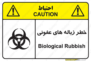 تابلوی ایمنی خطر زباله های عفونی – طرح 10600