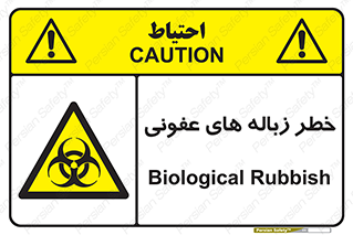 Biological , Hazard , آشغال , هشدار , بیمارستانی , 